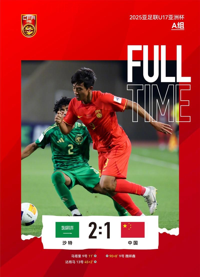 U17亚洲杯首战 中国队1比2负于沙特队
